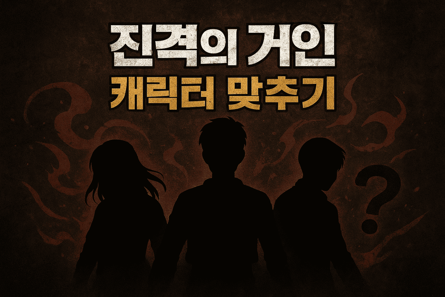 진격의 거인 맞추기 - 진격의 거인 캐릭터를 보고 이름을 맞춰보세요!