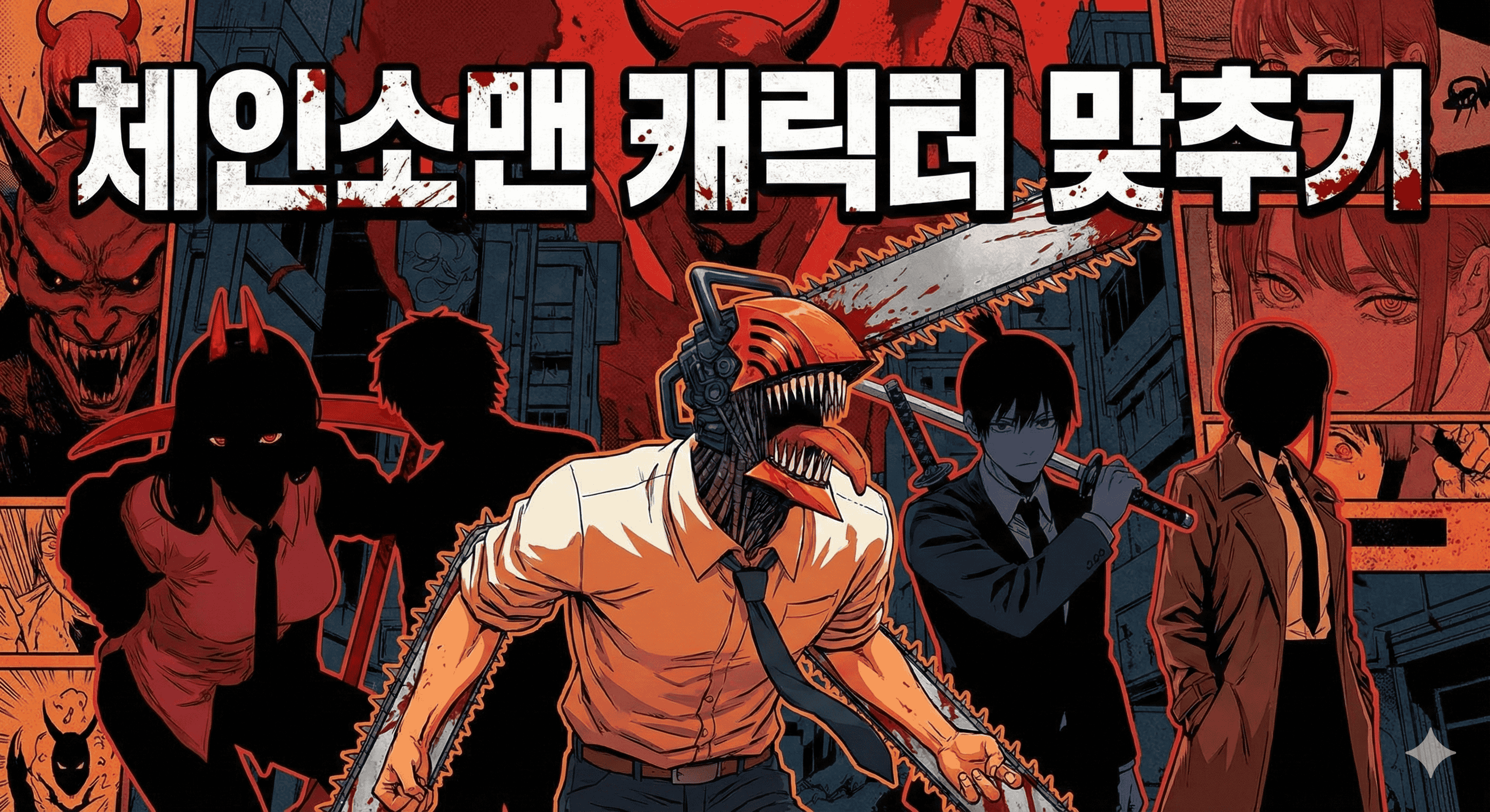 체인소맨 맞추기 - 체인소맨 캐릭터를 보고 이름을 맞춰보세요!