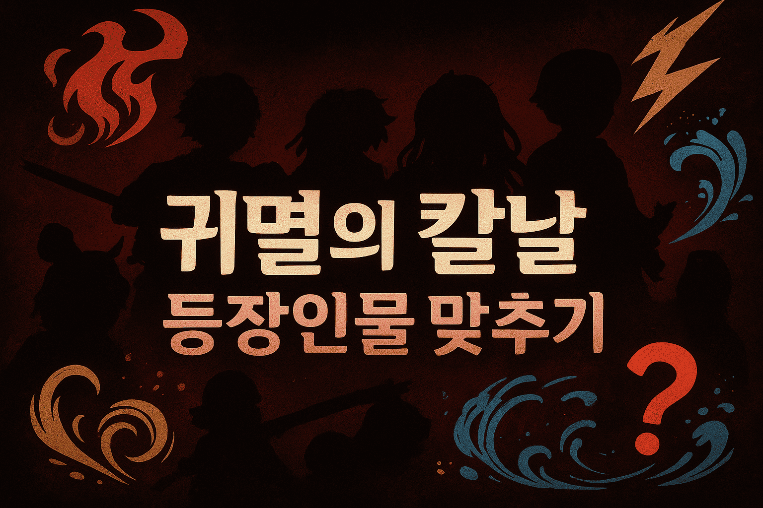 귀멸의 칼날 맞추기 - 귀멸의 칼날 캐릭터를 보고 이름을 맞춰보세요!