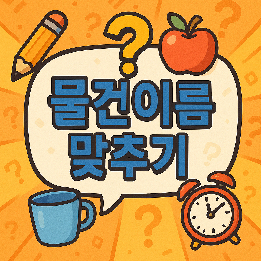 물건 이름 맞추기 - 자주 봤지만 잘 모르는 물건 이름을 맞춰보세요!