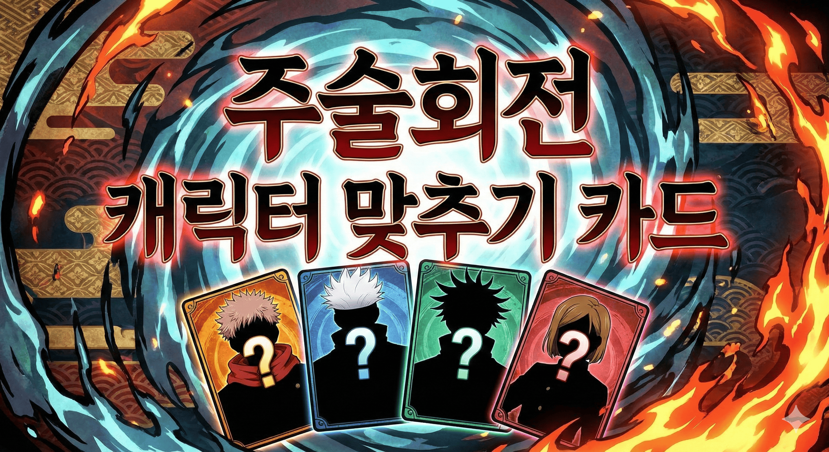 주술회전 맞추기 - 주술회전 캐릭터를 보고 이름을 맞춰보세요!