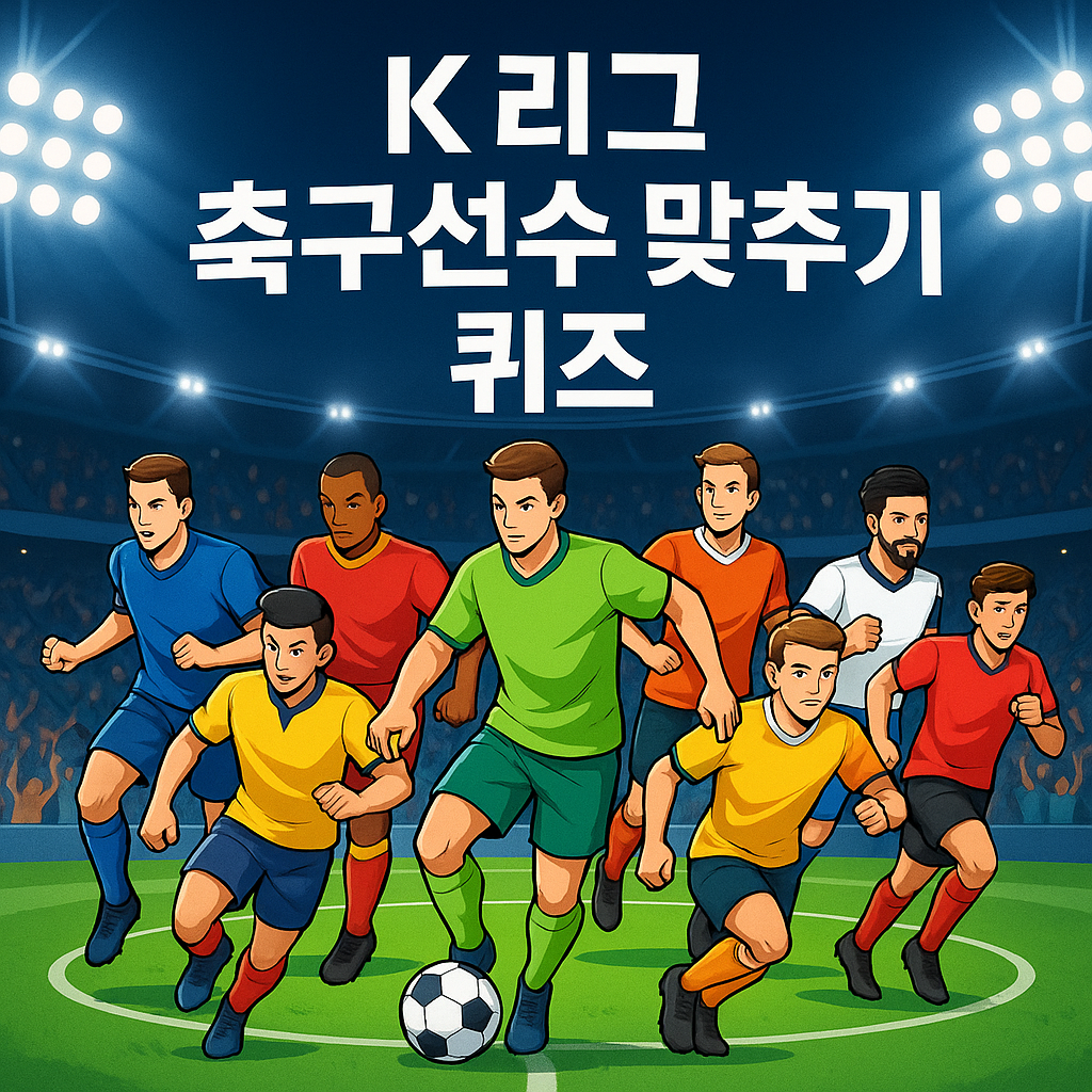 K리그 선수 맞추기 - 10개의 사진을 보고 K리그 선수를 맞춰보세요!