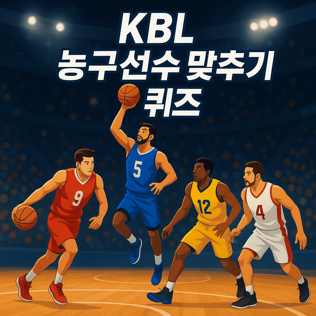 KBL 선수 맞추기 - 10개의 사진을 보고 KBL 농구 선수를 맞춰보세요!