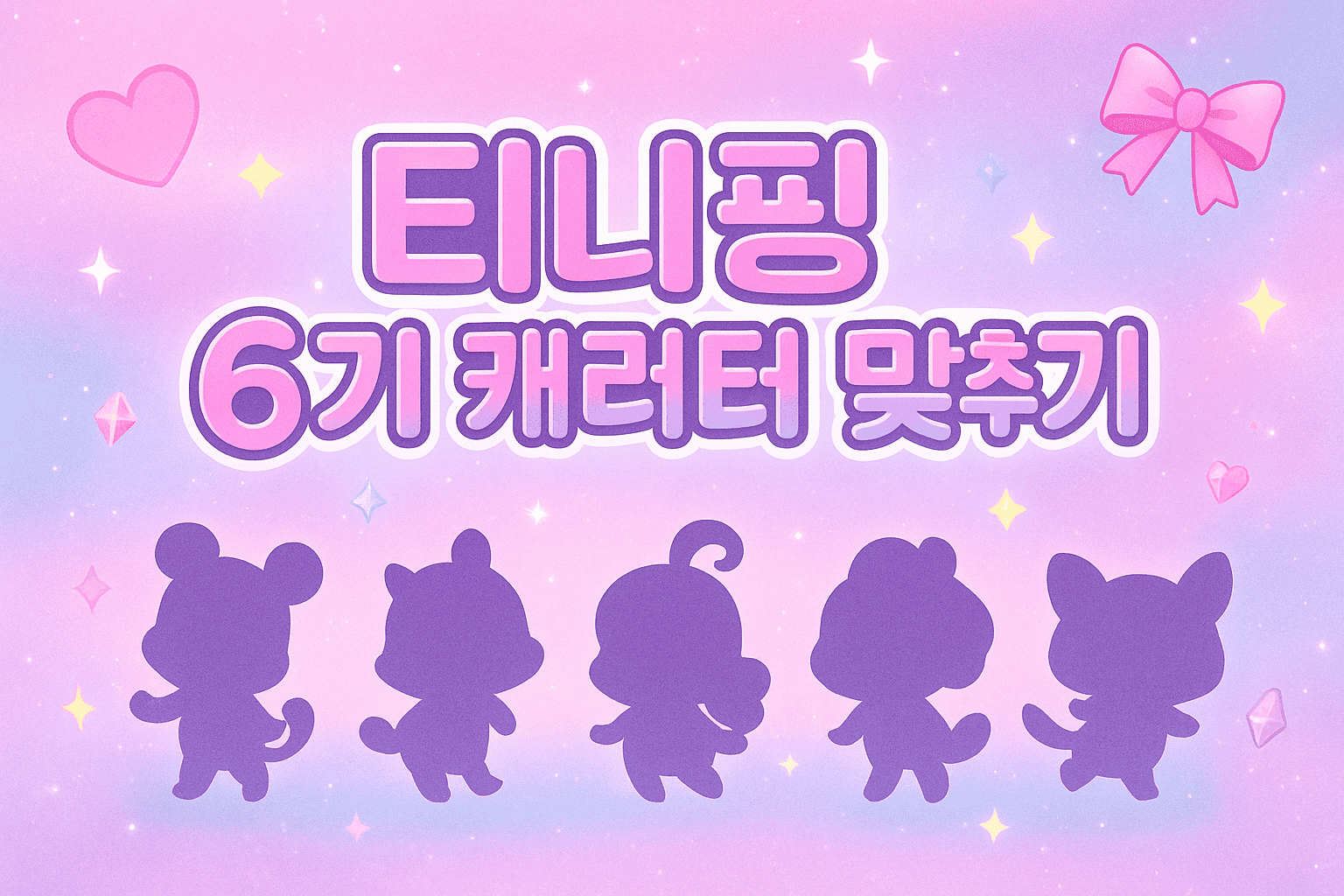 티니핑 6기 맞추기 - 티니핑 캐릭터를 보고 이름을 맞춰보세요!