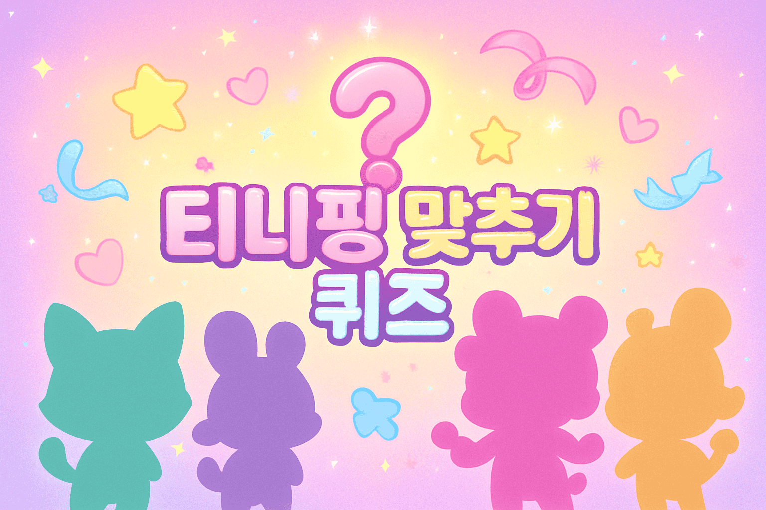 티니핑 맞추기 - 티니핑 캐릭터를 보고 이름을 맞춰보세요!